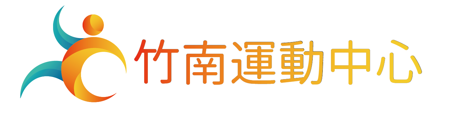 竹南運動場館